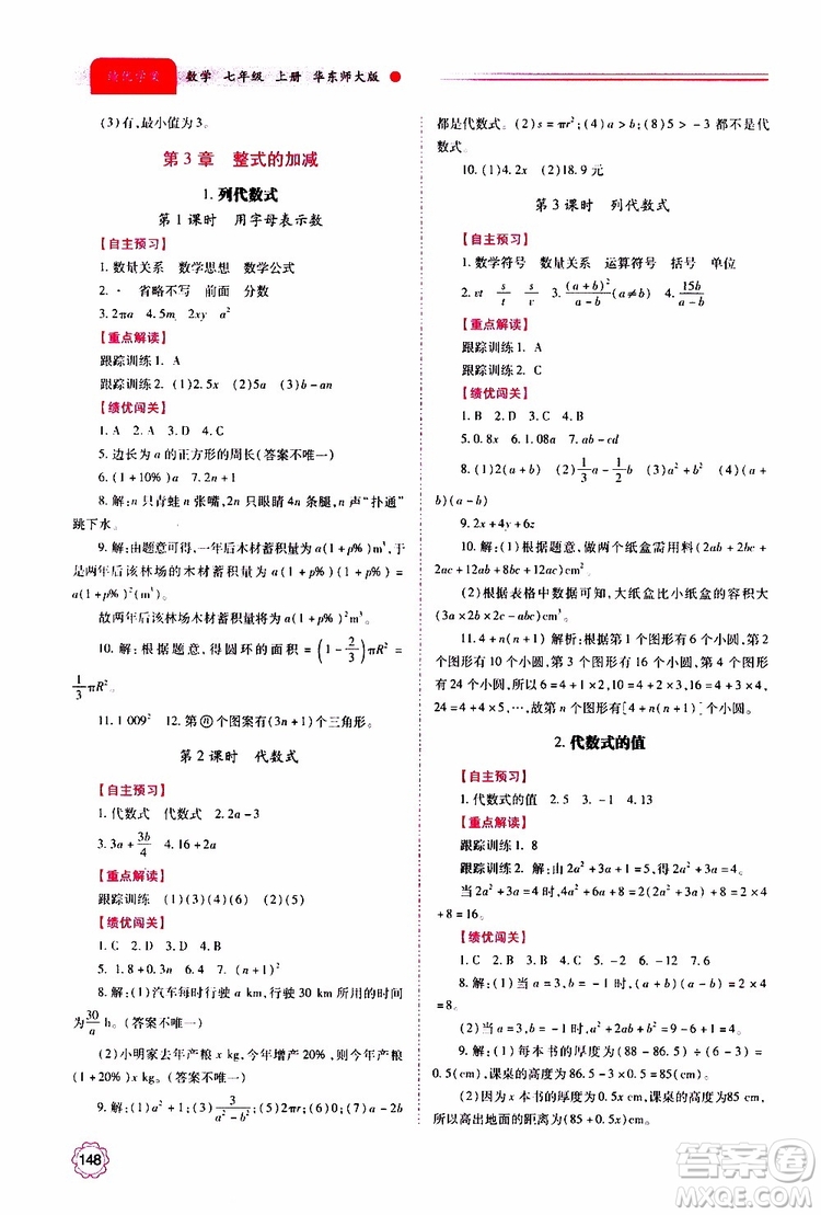 公告目錄教輔2019年績優(yōu)學案數(shù)學七年級上冊華東師大版參考答案
