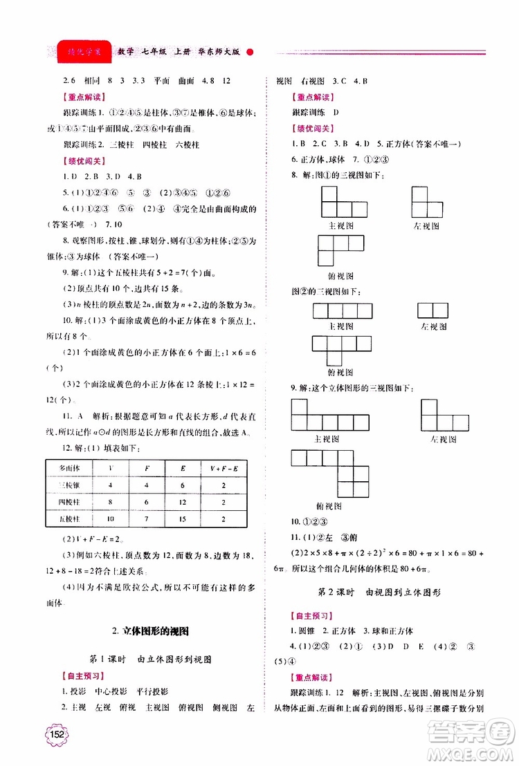 公告目錄教輔2019年績優(yōu)學案數(shù)學七年級上冊華東師大版參考答案