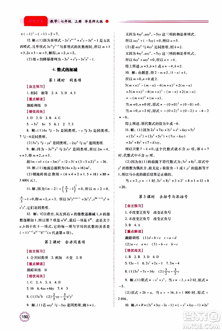 公告目錄教輔2019年績優(yōu)學案數(shù)學七年級上冊華東師大版參考答案