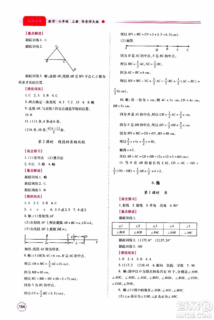 公告目錄教輔2019年績優(yōu)學案數(shù)學七年級上冊華東師大版參考答案