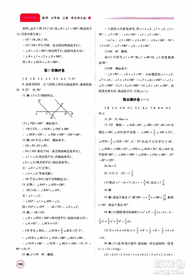 公告目錄教輔2019年績優(yōu)學案數(shù)學七年級上冊華東師大版參考答案