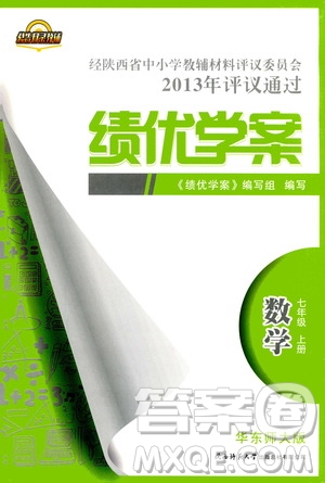 公告目錄教輔2019年績優(yōu)學案數(shù)學七年級上冊華東師大版參考答案