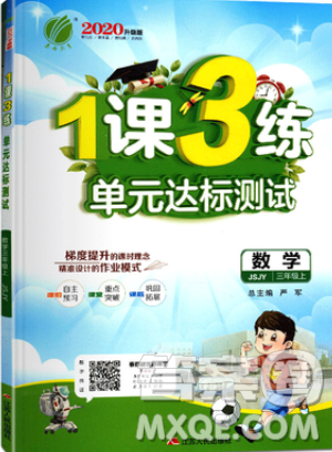 2019春雨教育1課3練單元達(dá)標(biāo)測試數(shù)學(xué)三年級上冊JSJY蘇教版參考答案