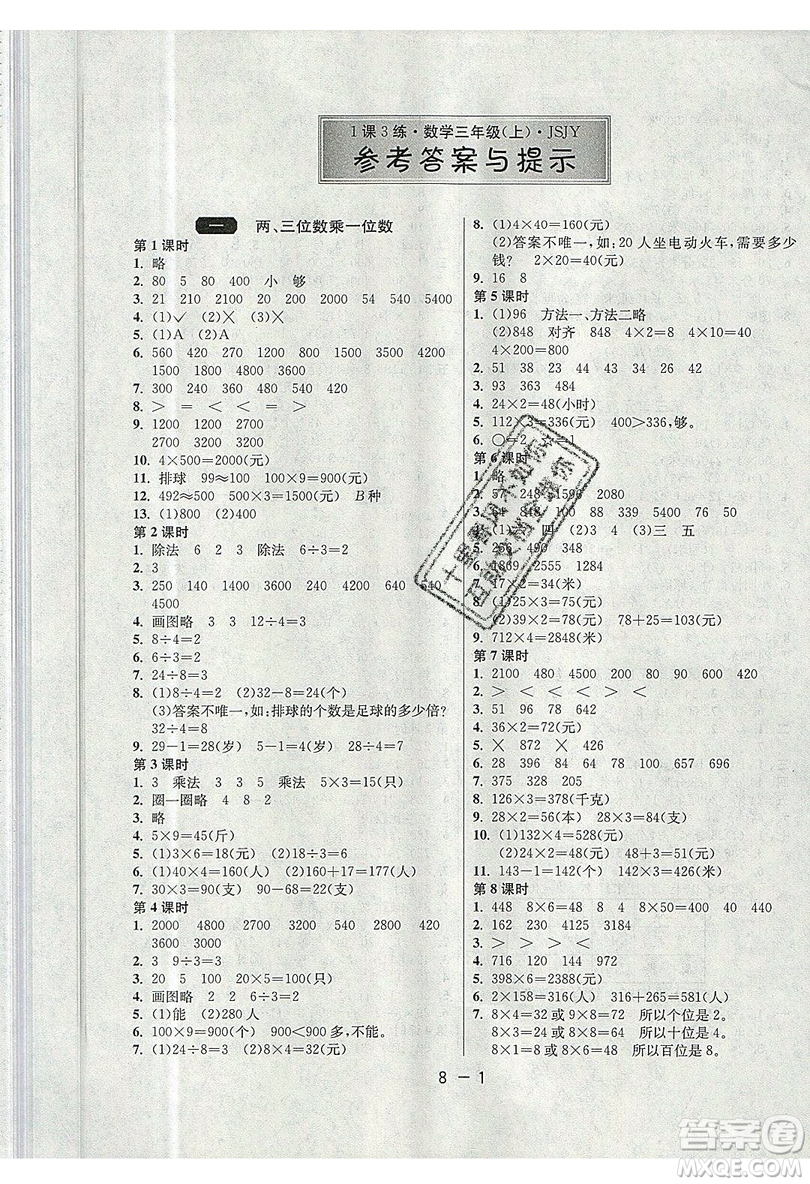 2019春雨教育1課3練單元達(dá)標(biāo)測試數(shù)學(xué)三年級上冊JSJY蘇教版參考答案