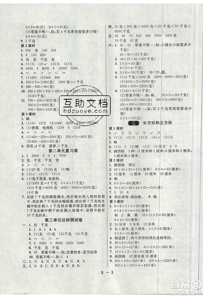 2019春雨教育1課3練單元達(dá)標(biāo)測試數(shù)學(xué)三年級上冊JSJY蘇教版參考答案