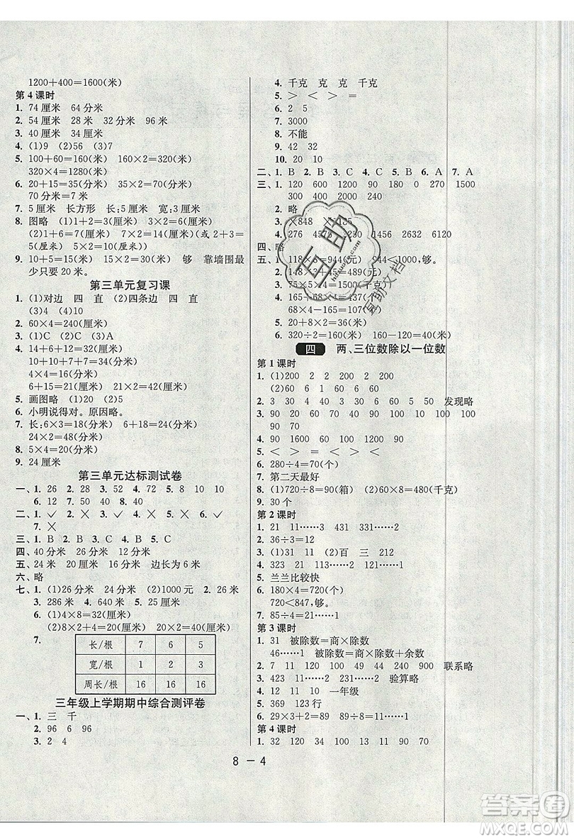 2019春雨教育1課3練單元達(dá)標(biāo)測試數(shù)學(xué)三年級上冊JSJY蘇教版參考答案