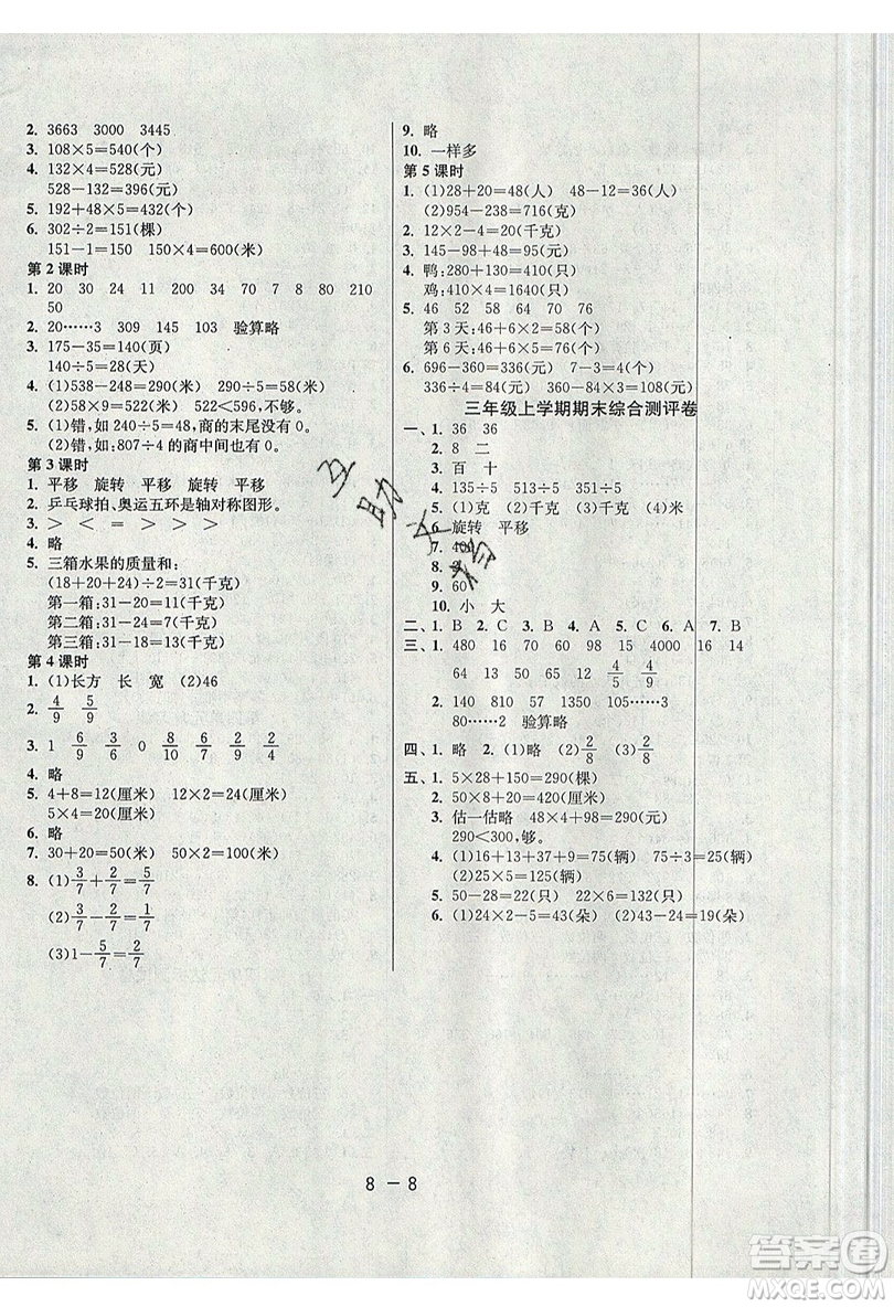 2019春雨教育1課3練單元達(dá)標(biāo)測試數(shù)學(xué)三年級上冊JSJY蘇教版參考答案