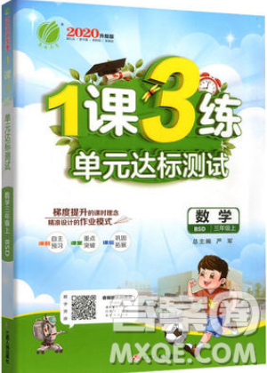 2019春雨教育1課3練單元達(dá)標(biāo)測試數(shù)學(xué)三年級上冊BSD北師大版參考答案