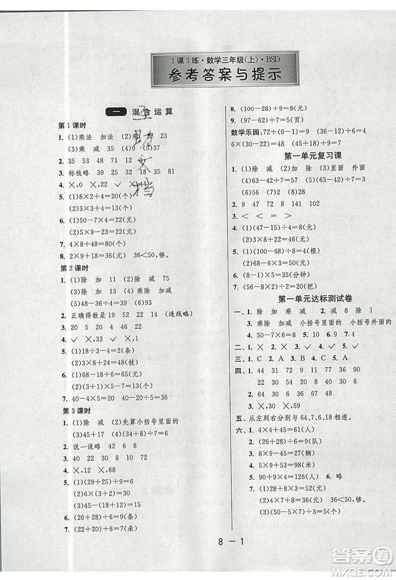 2019春雨教育1課3練單元達(dá)標(biāo)測試數(shù)學(xué)三年級上冊BSD北師大版參考答案