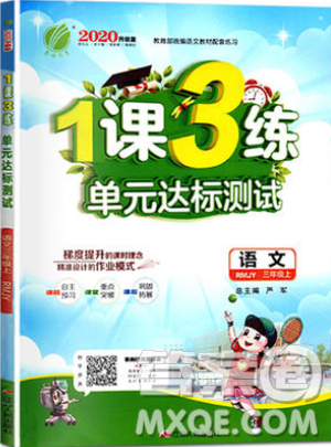2019春雨教育1課3練單元達(dá)標(biāo)測(cè)試語(yǔ)文三年級(jí)上冊(cè)RMJY人教版參考答案