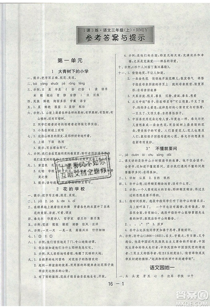 2019春雨教育1課3練單元達(dá)標(biāo)測(cè)試語(yǔ)文三年級(jí)上冊(cè)RMJY人教版參考答案
