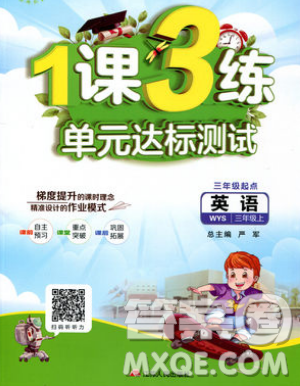 2019春雨教育1課3練單元達(dá)標(biāo)測試英語三年級上冊WYS外研版參考答案