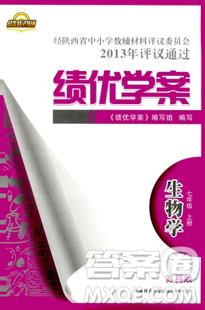 公告目錄教輔2019年績優(yōu)學(xué)案生物學(xué)七年級上冊蘇科版參考答案