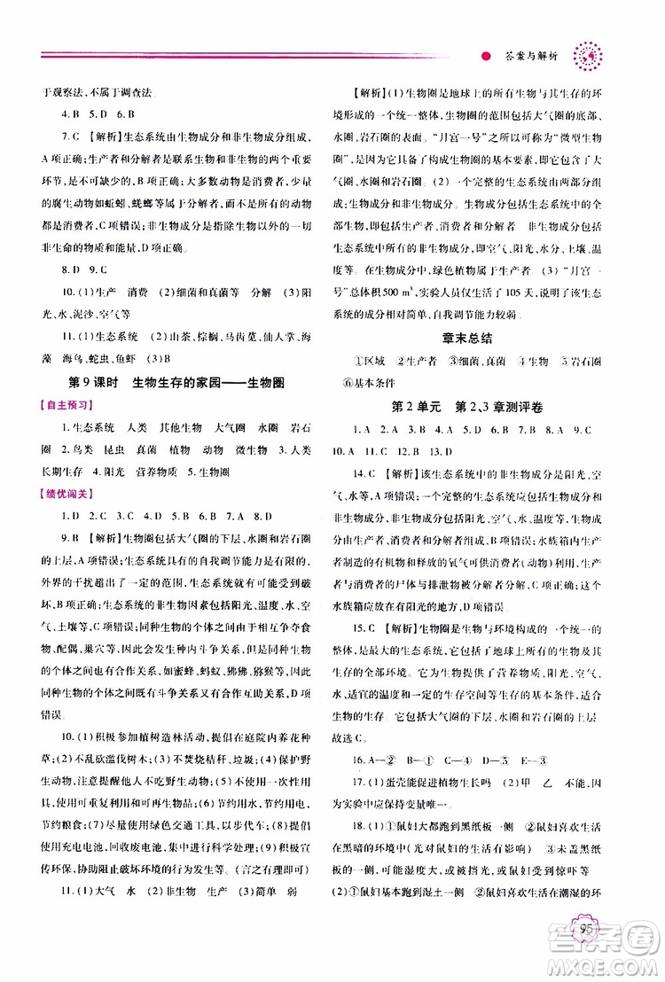 公告目錄教輔2019年績優(yōu)學(xué)案生物學(xué)七年級上冊蘇科版參考答案
