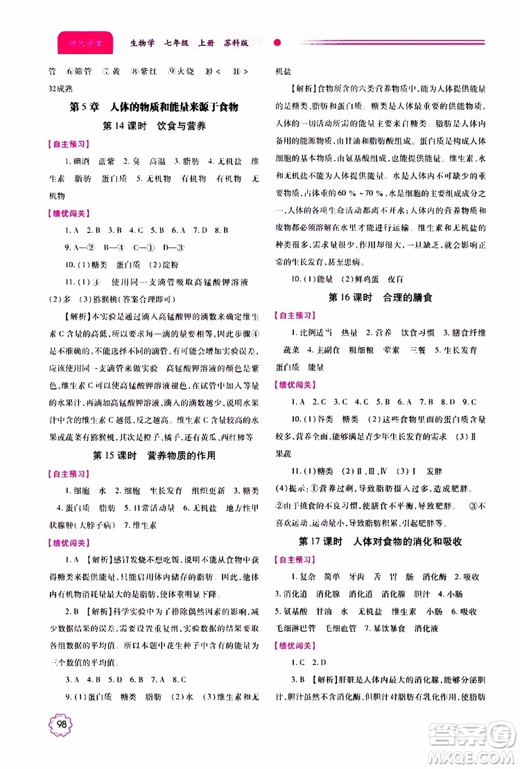 公告目錄教輔2019年績優(yōu)學(xué)案生物學(xué)七年級上冊蘇科版參考答案
