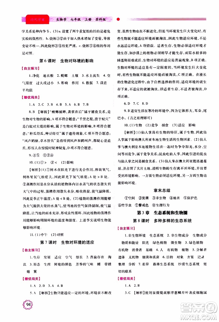 公告目錄教輔2019年績優(yōu)學(xué)案生物學(xué)七年級上冊蘇科版參考答案