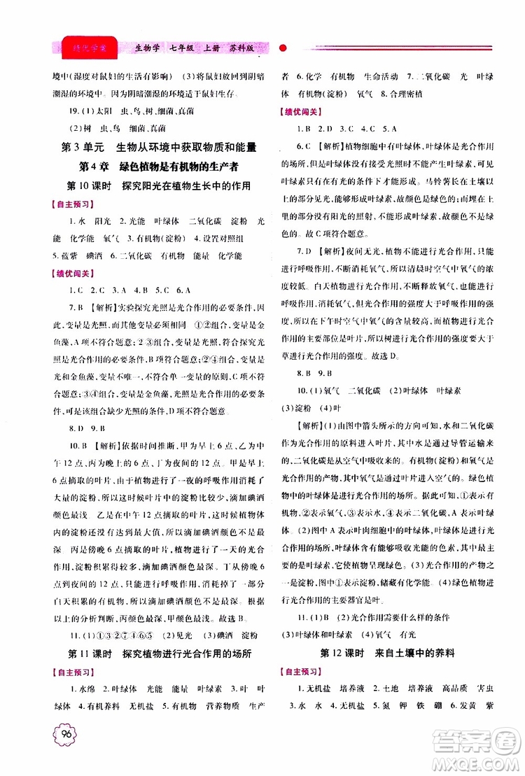公告目錄教輔2019年績優(yōu)學(xué)案生物學(xué)七年級上冊蘇科版參考答案