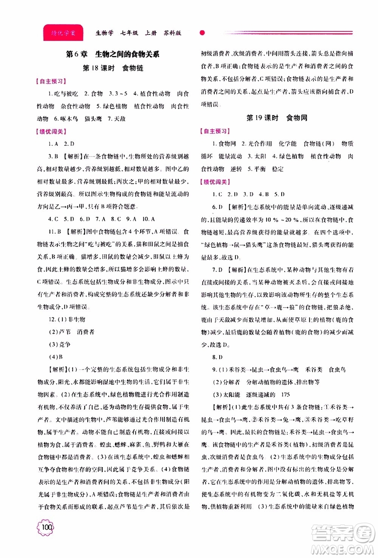 公告目錄教輔2019年績優(yōu)學(xué)案生物學(xué)七年級上冊蘇科版參考答案