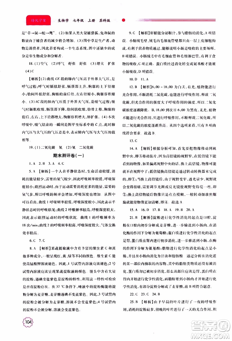 公告目錄教輔2019年績優(yōu)學(xué)案生物學(xué)七年級上冊蘇科版參考答案