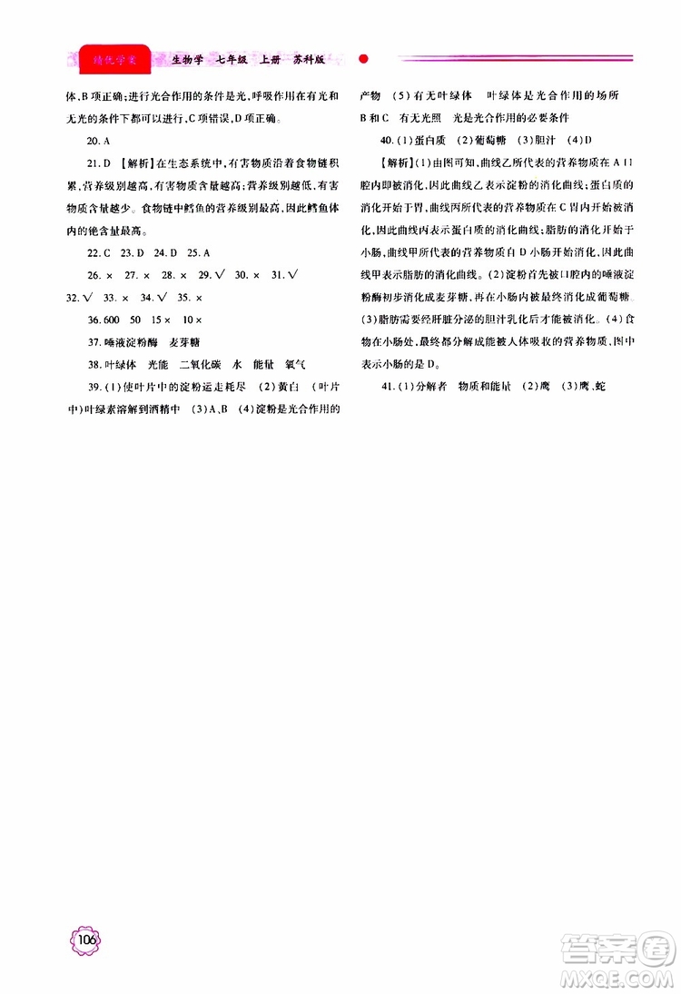 公告目錄教輔2019年績優(yōu)學(xué)案生物學(xué)七年級上冊蘇科版參考答案