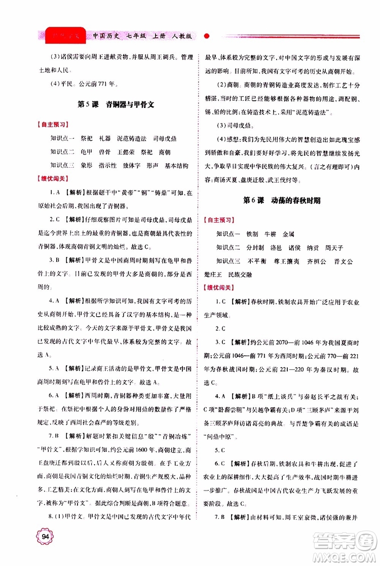 公告目錄教輔2019年績(jī)優(yōu)學(xué)案中國歷史七年級(jí)上冊(cè)人教版參考答案