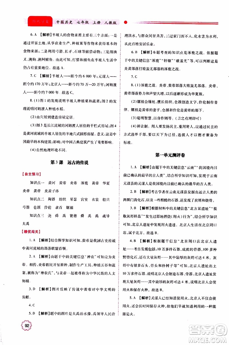 公告目錄教輔2019年績(jī)優(yōu)學(xué)案中國歷史七年級(jí)上冊(cè)人教版參考答案