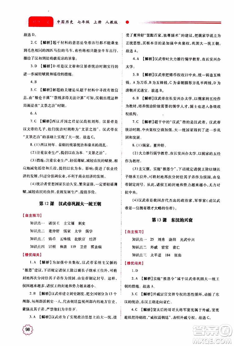 公告目錄教輔2019年績(jī)優(yōu)學(xué)案中國歷史七年級(jí)上冊(cè)人教版參考答案
