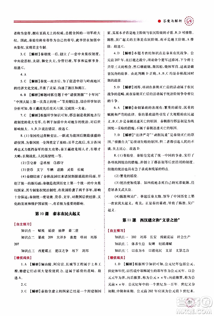 公告目錄教輔2019年績(jī)優(yōu)學(xué)案中國歷史七年級(jí)上冊(cè)人教版參考答案