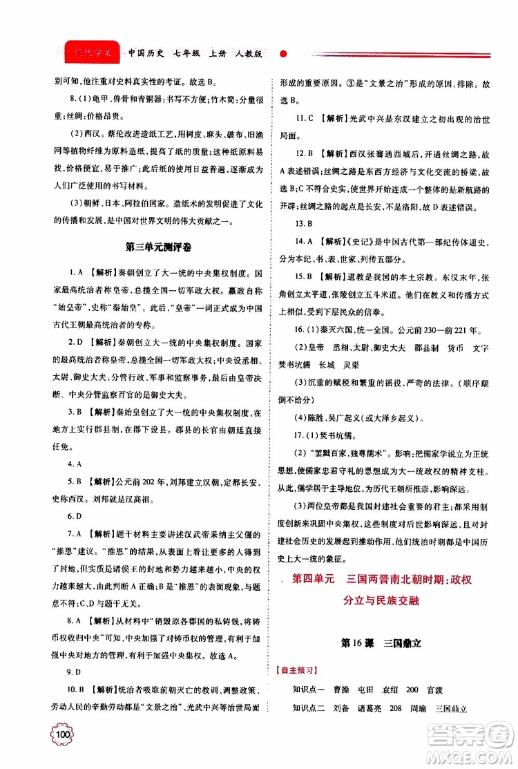 公告目錄教輔2019年績(jī)優(yōu)學(xué)案中國歷史七年級(jí)上冊(cè)人教版參考答案