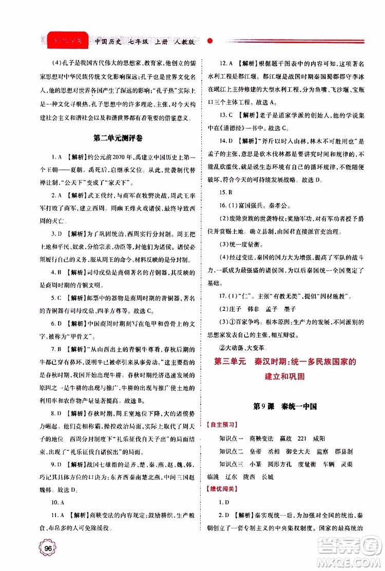 公告目錄教輔2019年績(jī)優(yōu)學(xué)案中國歷史七年級(jí)上冊(cè)人教版參考答案