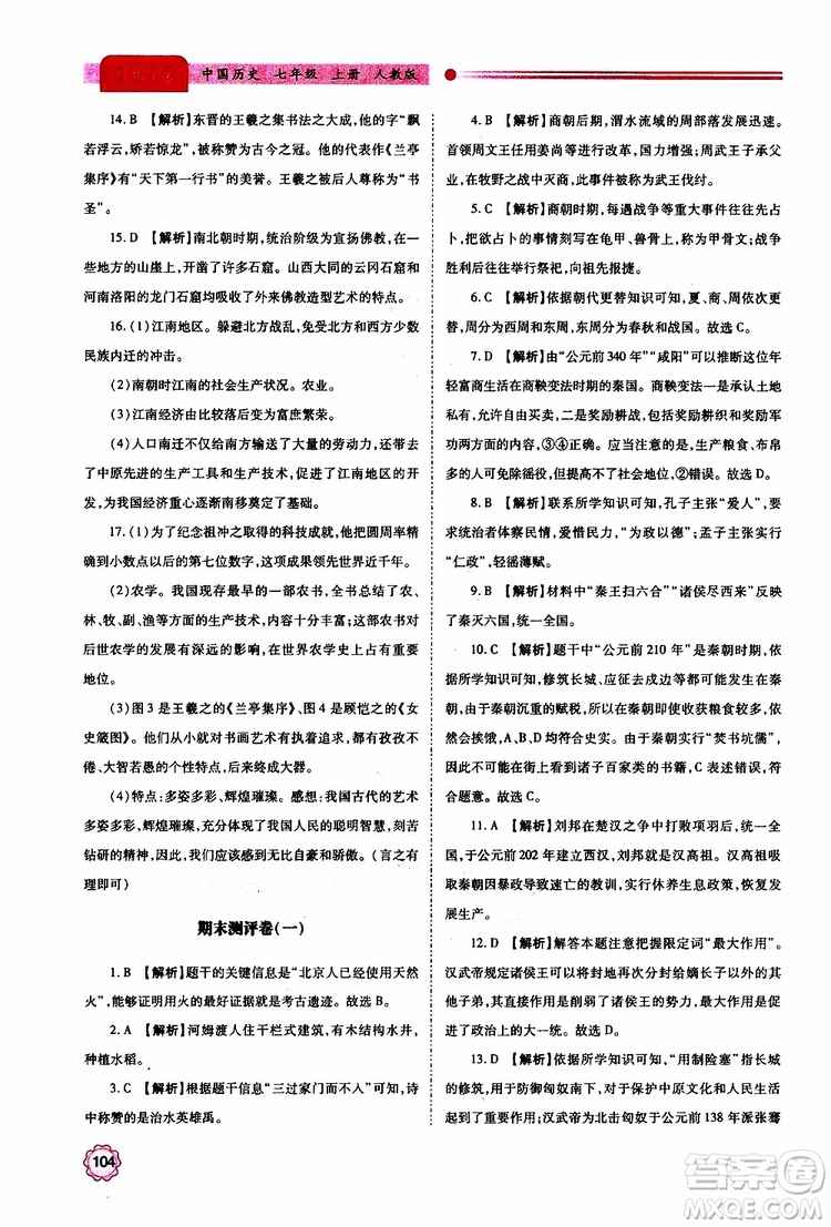 公告目錄教輔2019年績(jī)優(yōu)學(xué)案中國歷史七年級(jí)上冊(cè)人教版參考答案