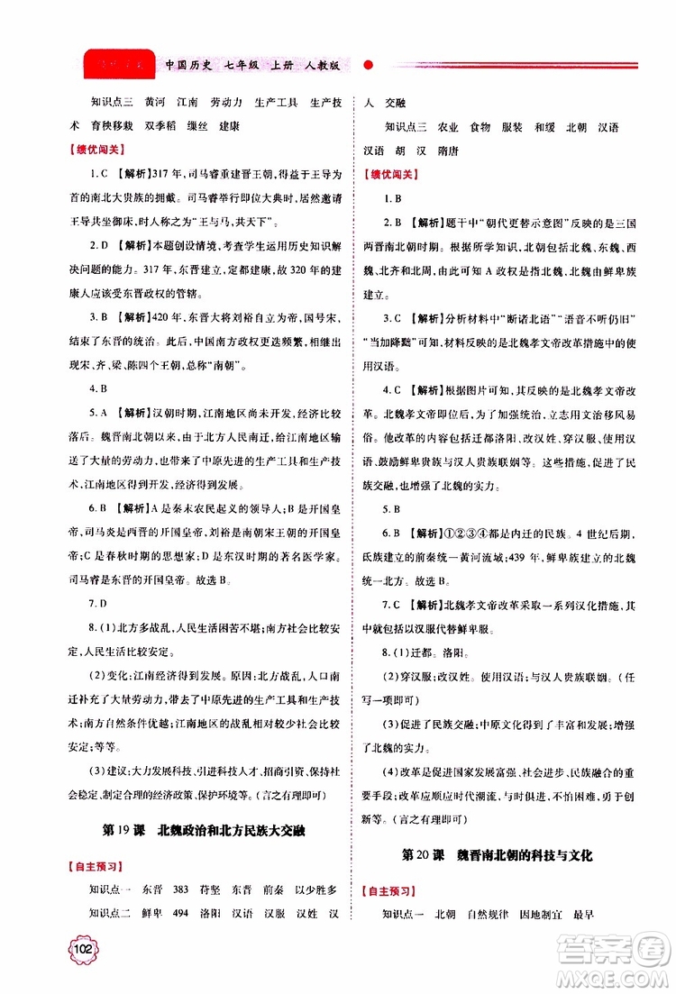 公告目錄教輔2019年績(jī)優(yōu)學(xué)案中國歷史七年級(jí)上冊(cè)人教版參考答案