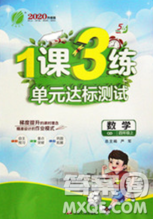 2019春雨教育1課3練單元達(dá)標(biāo)測試數(shù)學(xué)四年級上冊QD青島版參考答案