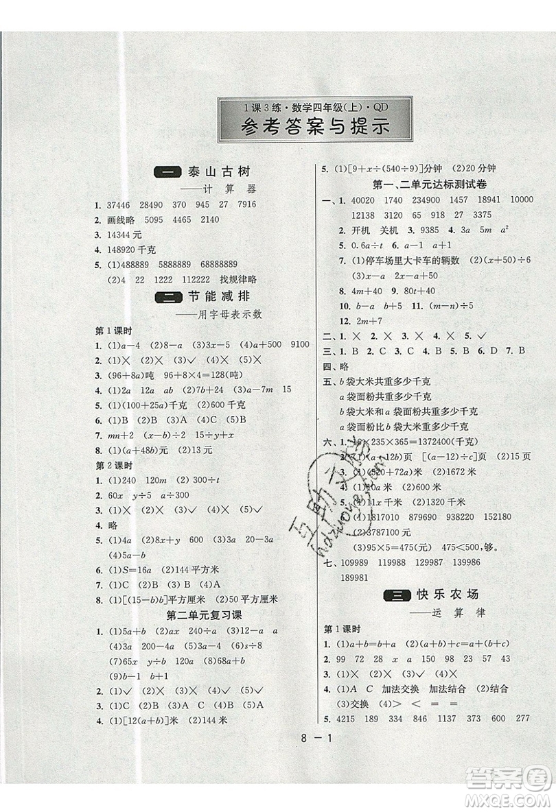 2019春雨教育1課3練單元達(dá)標(biāo)測試數(shù)學(xué)四年級上冊QD青島版參考答案