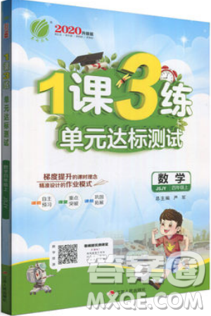 2019春雨教育1課3練單元達(dá)標(biāo)測(cè)試數(shù)學(xué)四年級(jí)上冊(cè)JSJY蘇教版參考答案