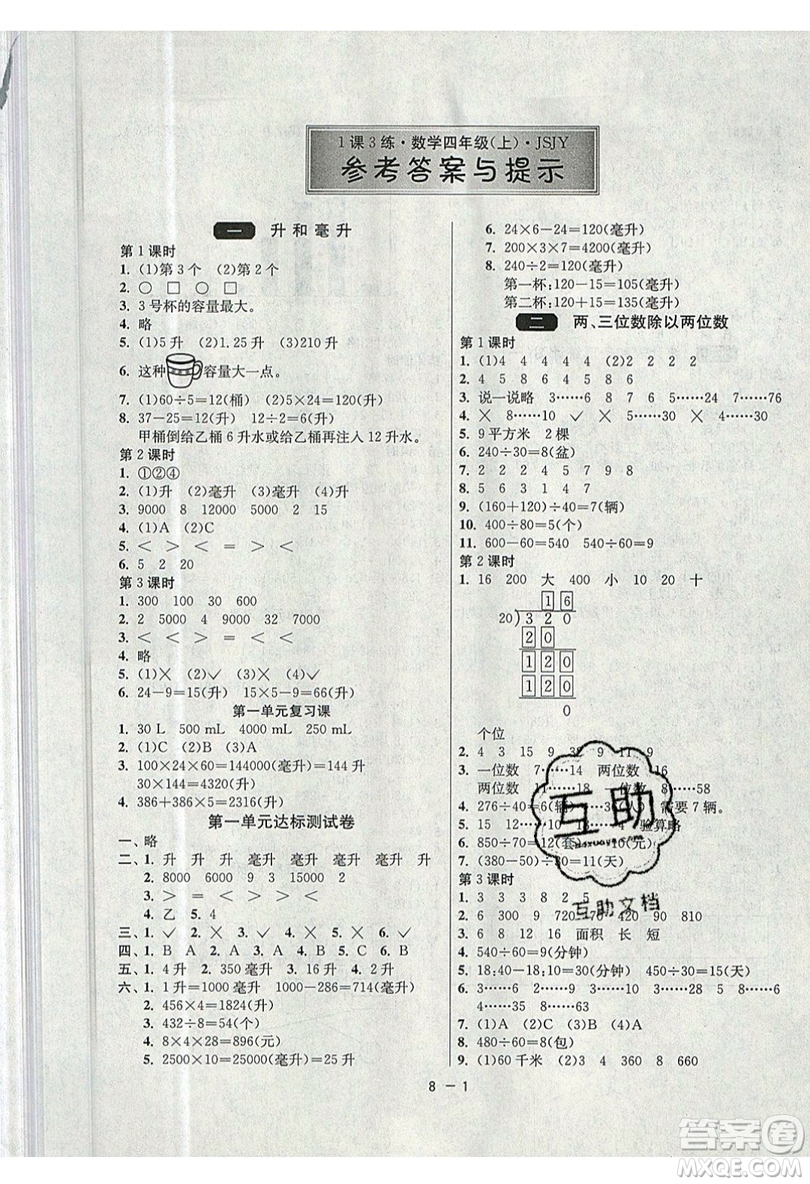 2019春雨教育1課3練單元達(dá)標(biāo)測(cè)試數(shù)學(xué)四年級(jí)上冊(cè)JSJY蘇教版參考答案