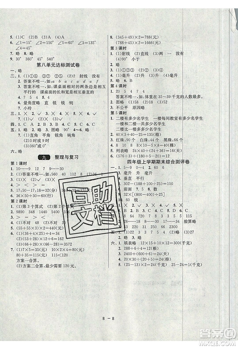 2019春雨教育1課3練單元達(dá)標(biāo)測(cè)試數(shù)學(xué)四年級(jí)上冊(cè)JSJY蘇教版參考答案