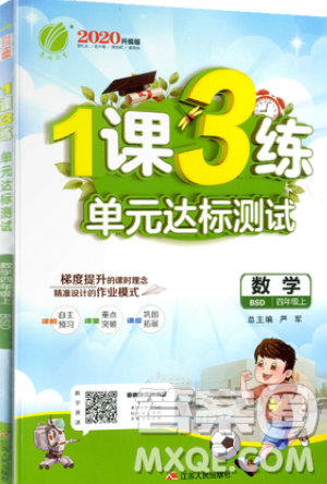 2019春雨教育1課3練單元達(dá)標(biāo)測試數(shù)學(xué)四年級上冊BSD北師大版參考答案