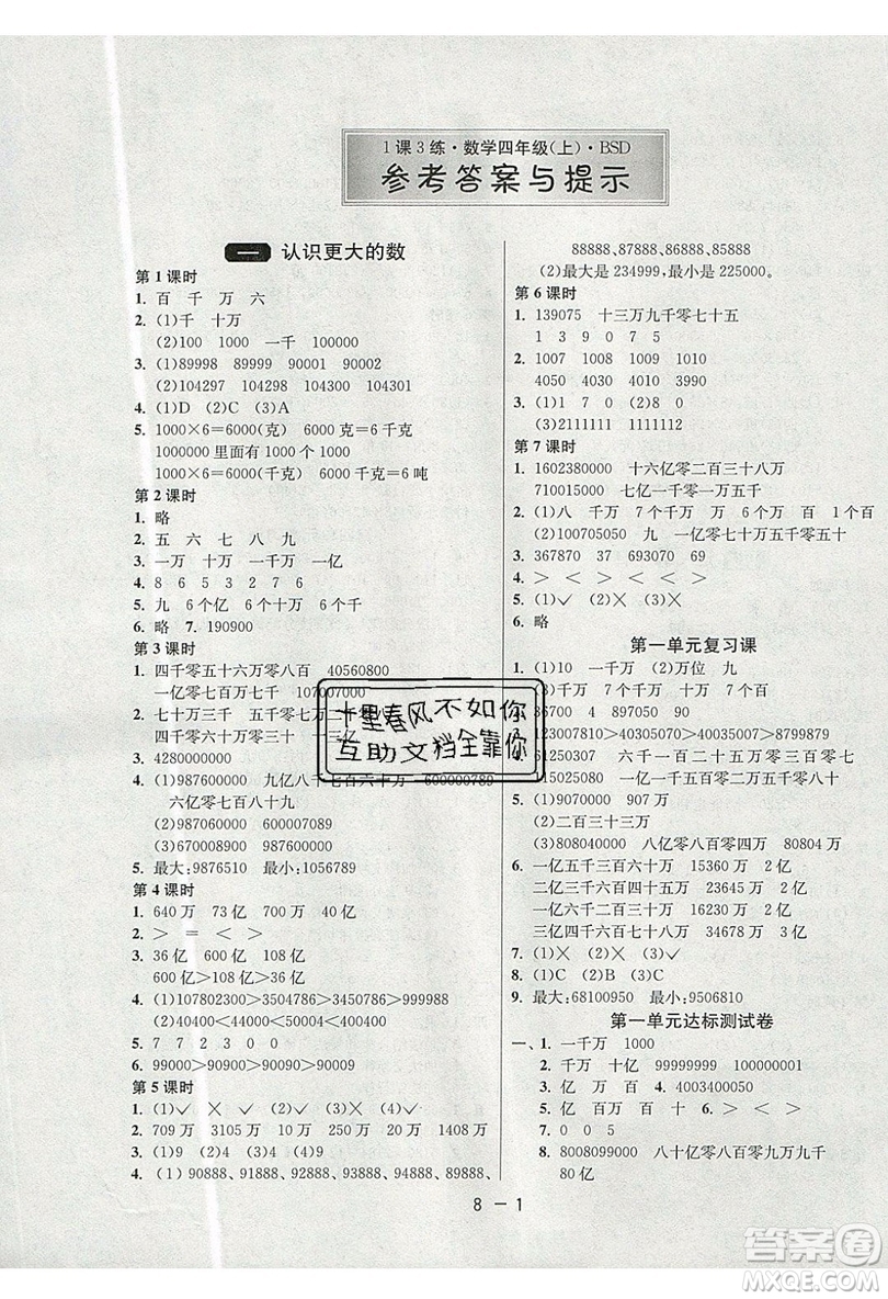 2019春雨教育1課3練單元達(dá)標(biāo)測試數(shù)學(xué)四年級上冊BSD北師大版參考答案