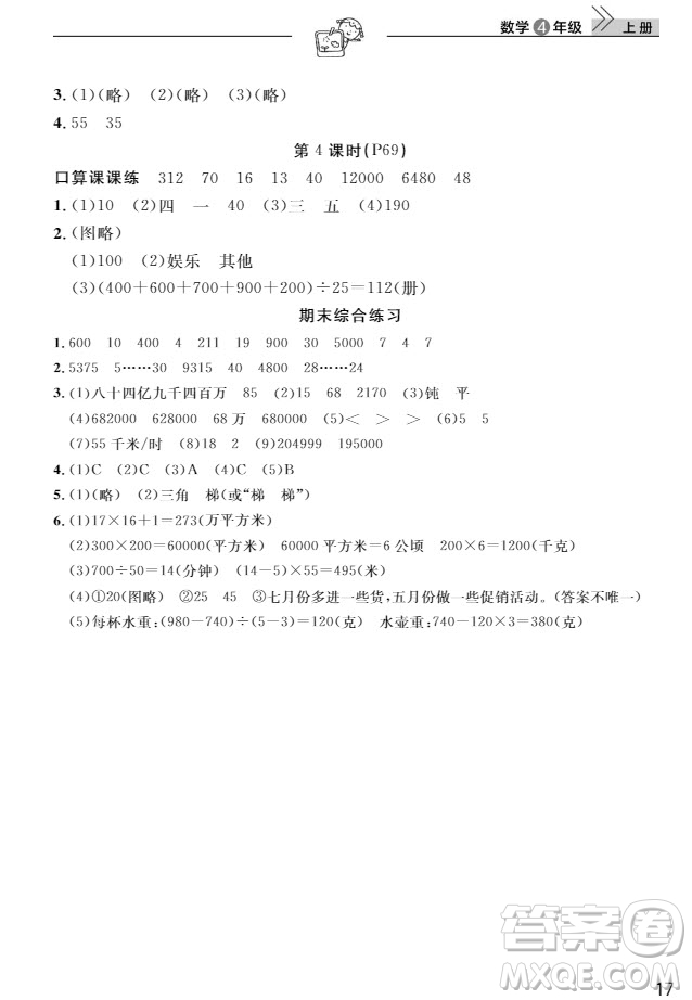 武漢出版社2019天天向上課堂作業(yè)4年級數(shù)學(xué)上冊答案