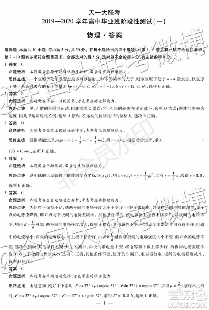 天一大聯(lián)考2019-2020學(xué)年高中畢業(yè)班階段性測(cè)試一物理答案