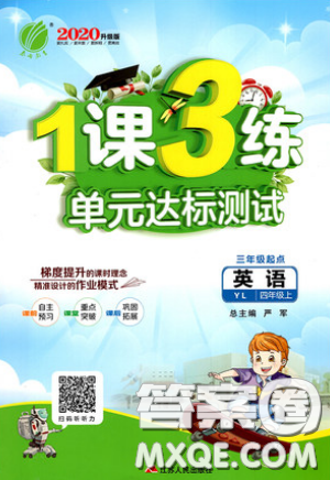2019春雨教育1課3練單元達(dá)標(biāo)測試英語四年級(jí)上冊(cè)YL譯林版參考答案