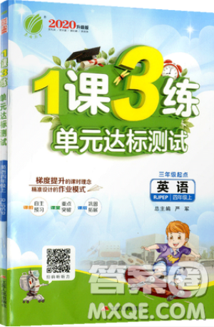 2019春雨教育1課3練單元達(dá)標(biāo)測(cè)試英語(yǔ)四年級(jí)上冊(cè)RJPEP人教版參考答案