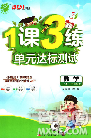 2019春雨教育1課3練單元達標測試數(shù)學五年級上冊QD青島版參考答案