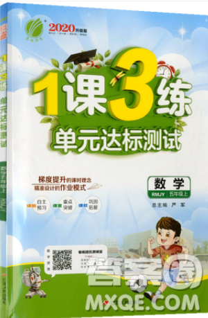 2019春雨教育1課3練單元達(dá)標(biāo)測(cè)試數(shù)學(xué)五年級(jí)上冊(cè)RMJY人教版參考答案