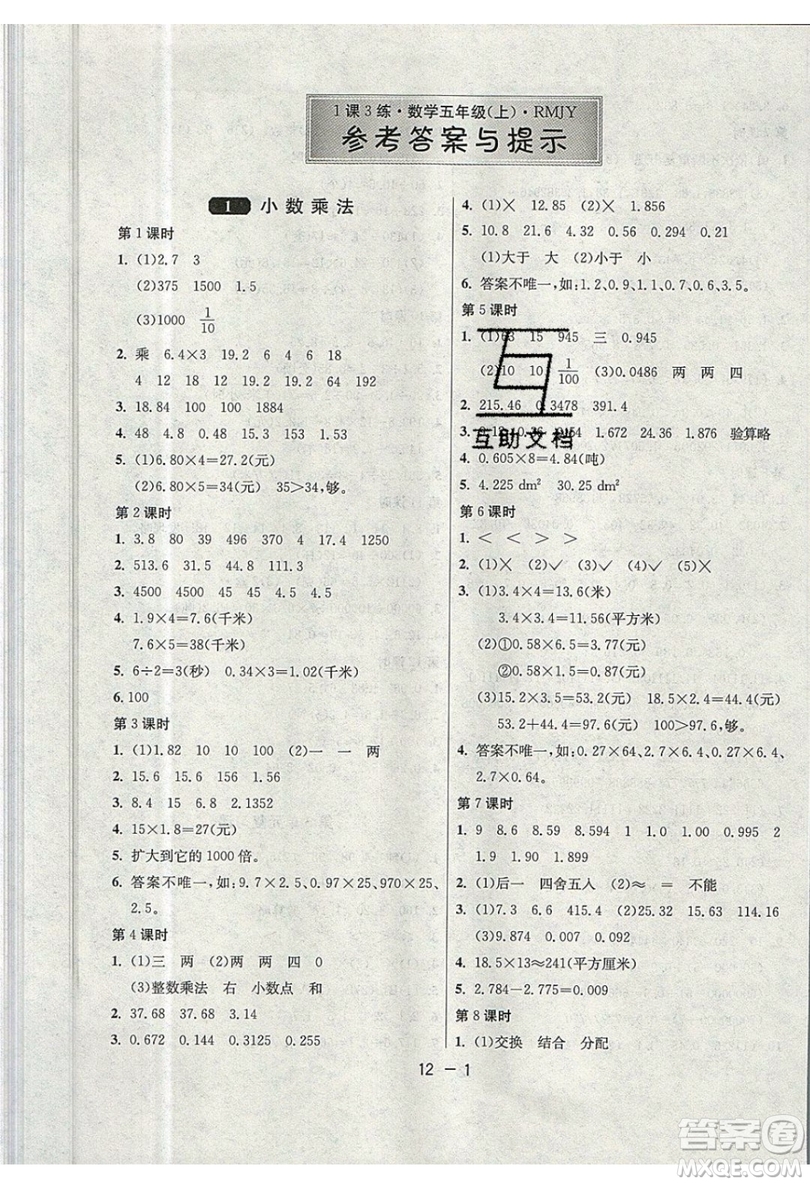 2019春雨教育1課3練單元達(dá)標(biāo)測(cè)試數(shù)學(xué)五年級(jí)上冊(cè)RMJY人教版參考答案