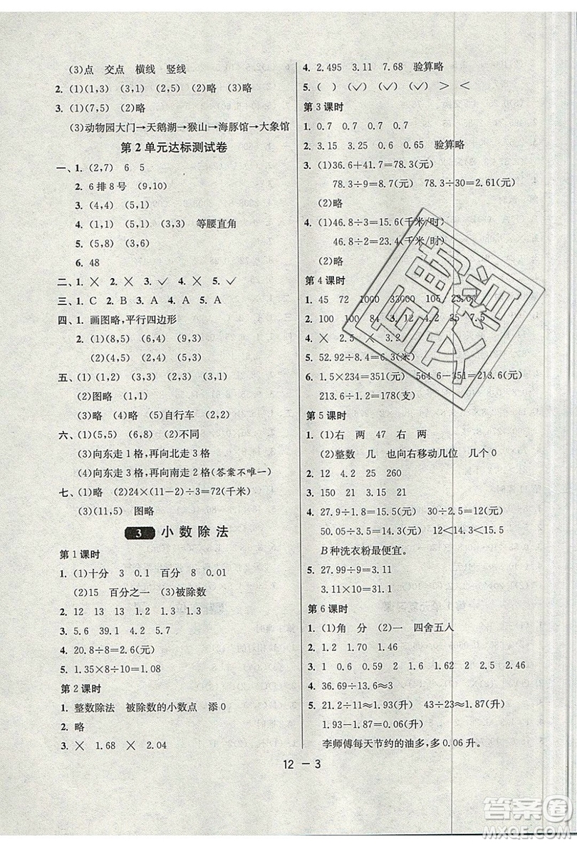 2019春雨教育1課3練單元達(dá)標(biāo)測(cè)試數(shù)學(xué)五年級(jí)上冊(cè)RMJY人教版參考答案