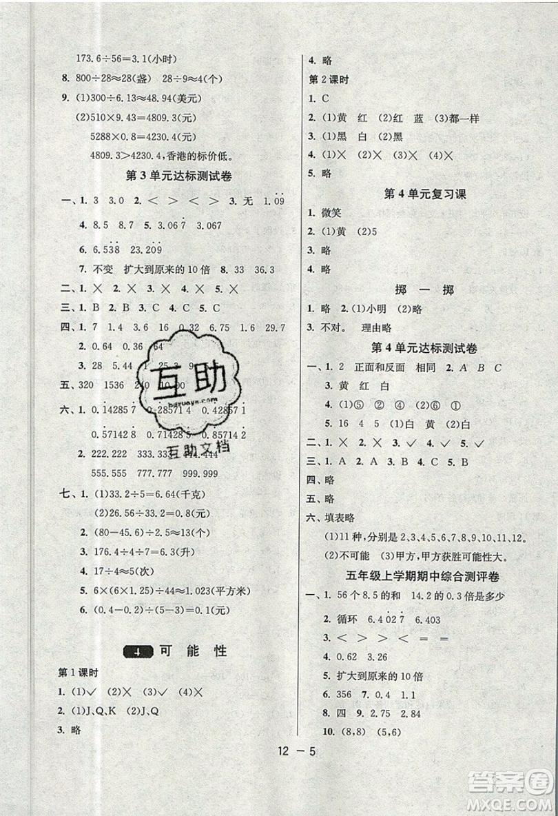 2019春雨教育1課3練單元達(dá)標(biāo)測(cè)試數(shù)學(xué)五年級(jí)上冊(cè)RMJY人教版參考答案