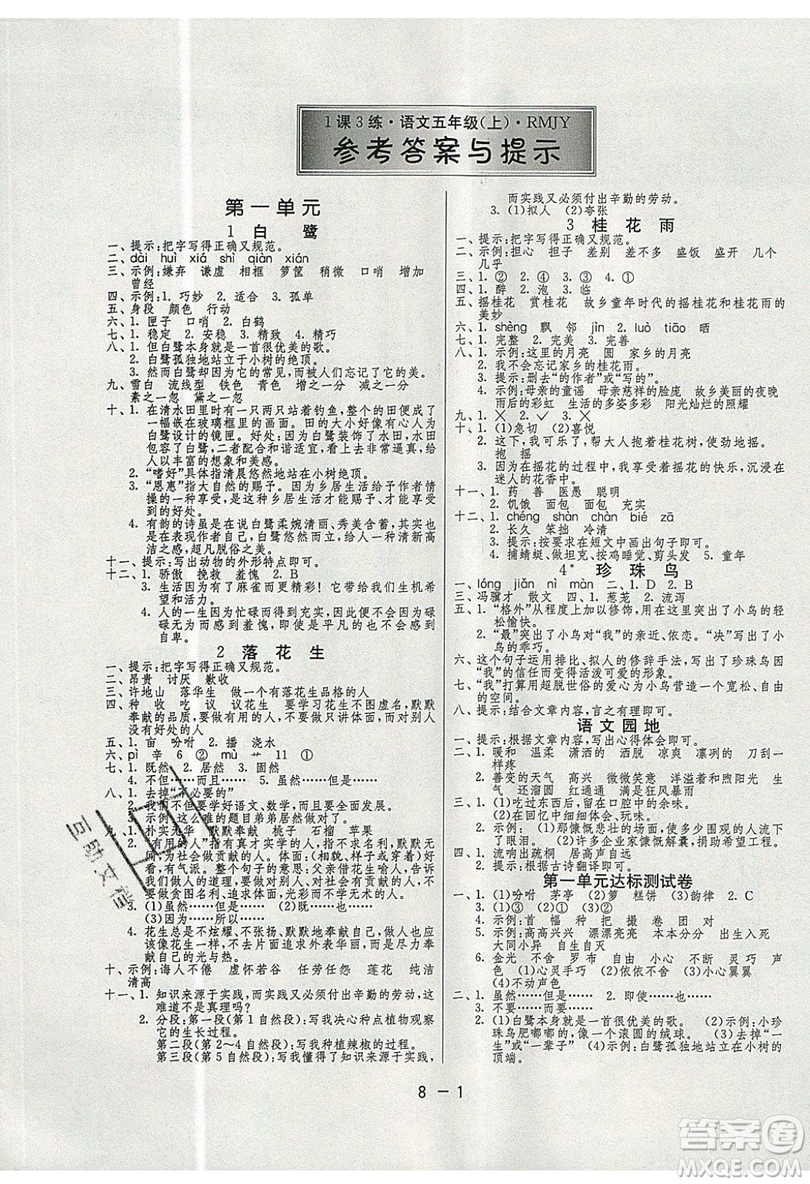 2019春雨教育1課3練單元達(dá)標(biāo)測(cè)試語文五年級(jí)上冊(cè)RMJY人教版參考答案