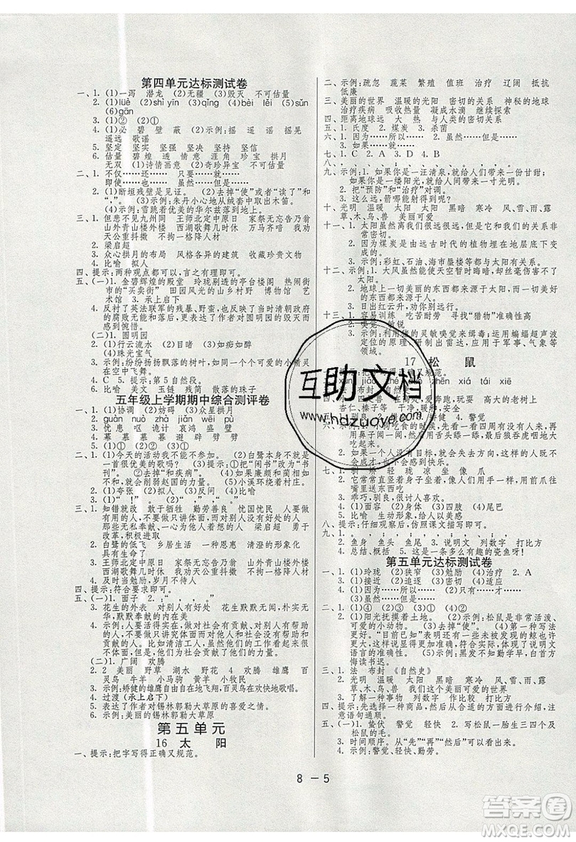 2019春雨教育1課3練單元達(dá)標(biāo)測(cè)試語文五年級(jí)上冊(cè)RMJY人教版參考答案